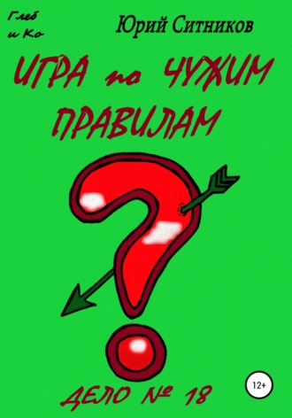 Игра по чужим правилам. 