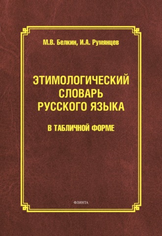 М. В. Белкин. Этимологический словарь русского языка в табличной форме