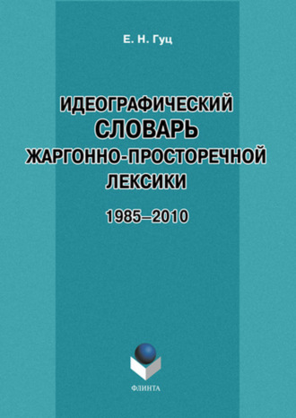 Идеографический словарь жаргонно-просторечной лексики. 1985-2010. Е. Н. Гуц