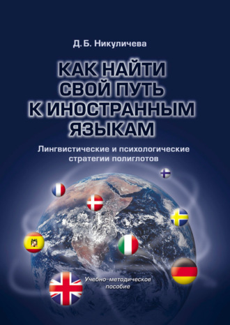 Как найти свой путь к иностранным языкам. Лингвистические и психологические стратегии полиглотов. Учебно-методическое пособие. 