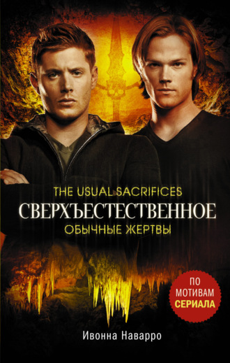 Сверхъестественное. Обычные жертвы. Ивонн Наварро