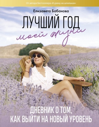 Лучший год моей жизни/ Дневник о том, как выйти на новый уровень. 
