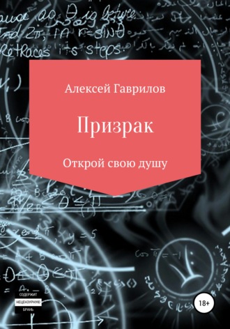 Алексей Игоревич Гаврилов. Призрак