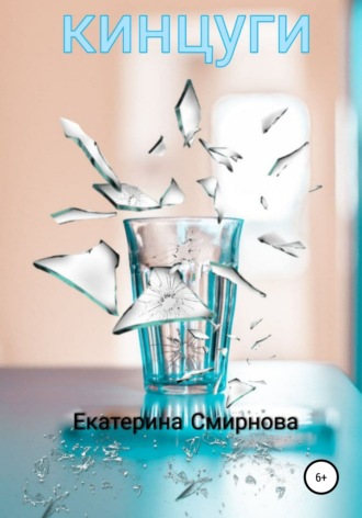 Кинцуги. 