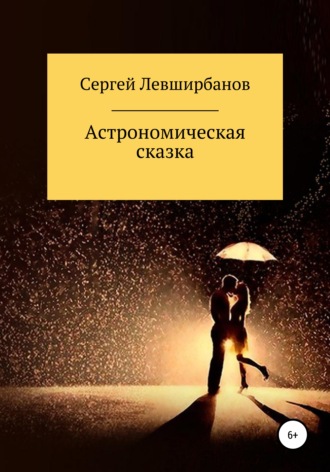 Сергей Рашитович Левширбанов. Астрономическая сказка