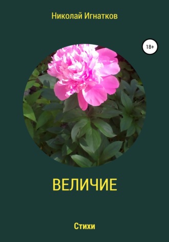 Величие. Николай Игнатков