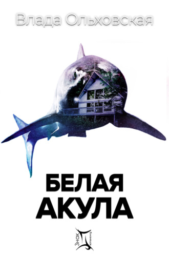 Влада Ольховская. Белая акула