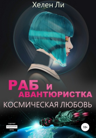 Космическая любовь. Раб и авантюристка. Хелен Ли