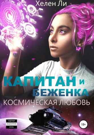 Хелен Ли. Космическая любовь. Капитан и беженка