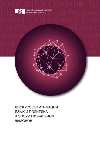 Коллектив авторов. Дискурс легитимации: язык и политика в эпоху глобальных вызовов