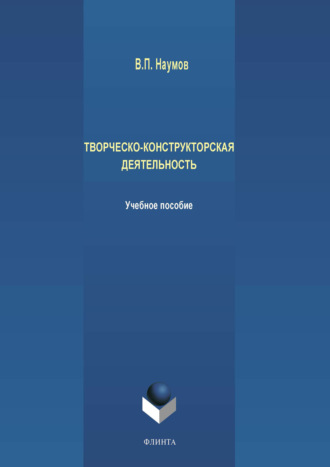 В. П. Наумов. Творческо-конструкторская деятельность