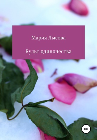 Культ одиночества. Лысова Мария Александровна
