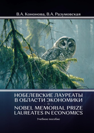 Нобелевские лауреаты в области экономики / Nobel Memorial Prize Laureates in Economics. 
