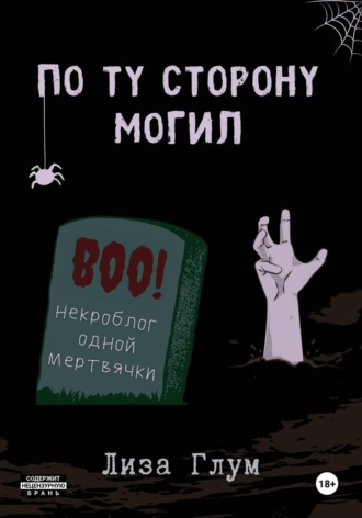 Лиза Глум. По ту сторону могил