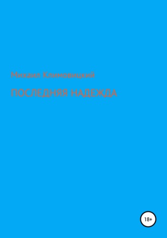 Михаил Климовицкий. Последняя надежда