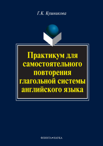 Практикум для самостоятельного повторения глагольной системы английского языка. 