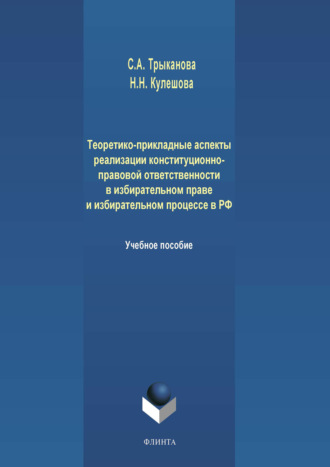 Теоретико-прикладные аспекты реализации конституционно-правовой ответственности в избирательном праве и избирательном процессе в РФ. 