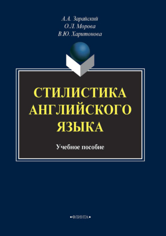 Стилистика английского языка. В. Ю. Харитонова