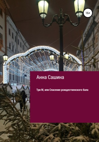 Три М, или Спасение рождественского бала. Анна Сашина
