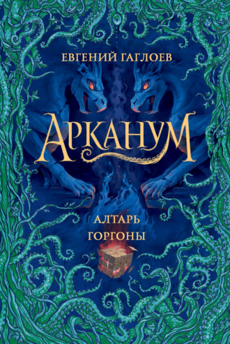 Арканум. Алтарь Горгоны. 