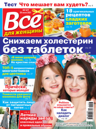Всё для женщины №27/2021. Группа авторов