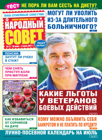 Группа авторов. Народный совет №27/2021