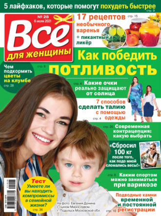 Всё для женщины №28/2021. Группа авторов