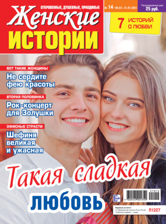 Женские истории №14/2021. Группа авторов