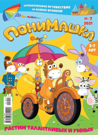 ПониМашка №07/2021. 