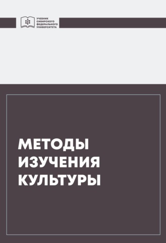 Коллектив авторов. Методы изучения культуры