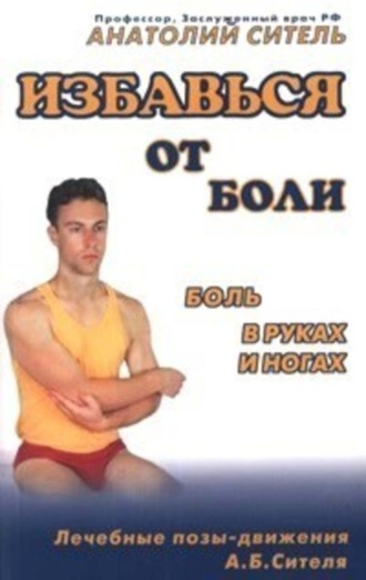 Избавься от боли. Боль в руках и ногах. 