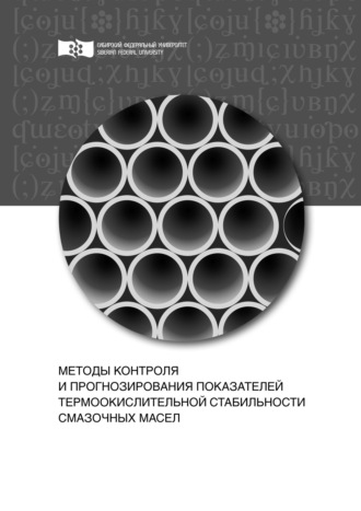 Методы контроля и прогнозирования показателей термоокислительной стабильности смазочных масел. 
