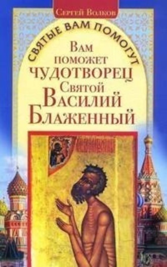 Вам поможет чудотворец Святой Василий Блаженный. Сергей Волков