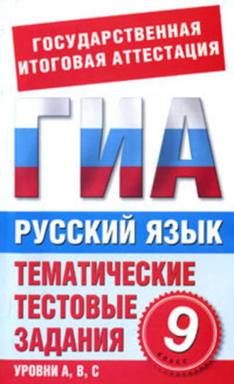 Русский язык. 9 класс. Тематические тестовые задания для подготовки к ГИА. И. Н. Добротина