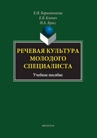 Речевая культура молодого специалиста. Е. Н. Барышникова