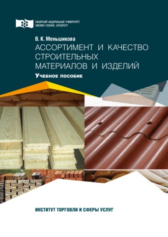 В. К. Меньшикова. Ассортимент и качество строительных материалов и изделий