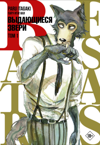Beastars. Выдающиеся звери. Том 1. 