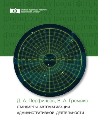 Дмитрий Перфильев. Стандарты автоматизации административной деятельности