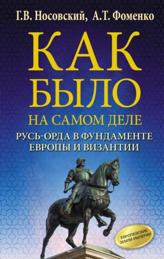 Глеб Носовский. Русь-Орда в фундаменте Европы и Византии