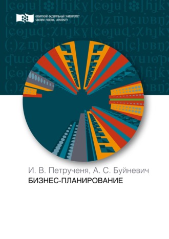 И. В. Петрученя. Бизнес-планирование
