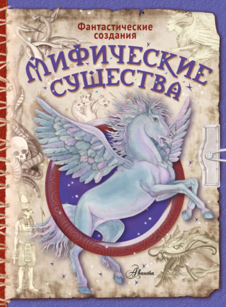 Мифические существа. 