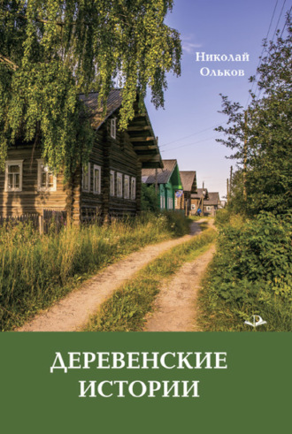 Деревенские истории. 