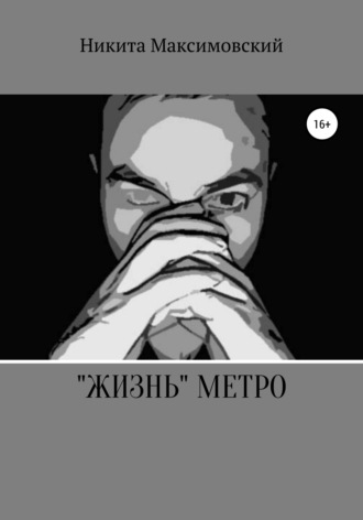 Никита Максимовский. «Жизнь» метро