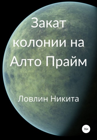 Закат колонии на Алто Прайм. Никита Ловлин
