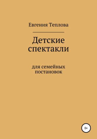 Евгения Сергеевна Теплова. Детские спектакли