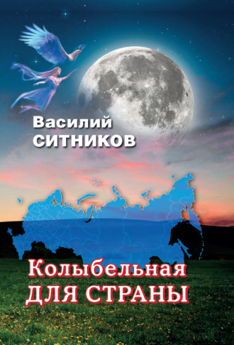 Колыбельная для страны. Василий Ситников