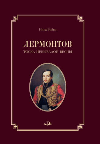 Лермонтов. Тоска небывалой весны. Нина Бойко
