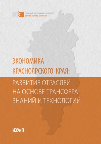 Экономика Красноярского края: развитие отраслей на основе трансфера знаний и технологий. 