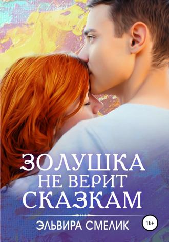 Золушка не верит сказкам. 
