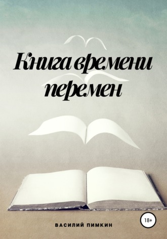Василий Пимкин. Книга времени перемен